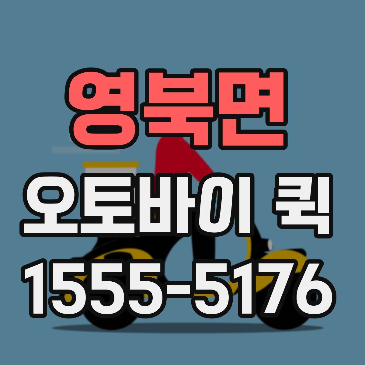 영북면 오토바이 퀵