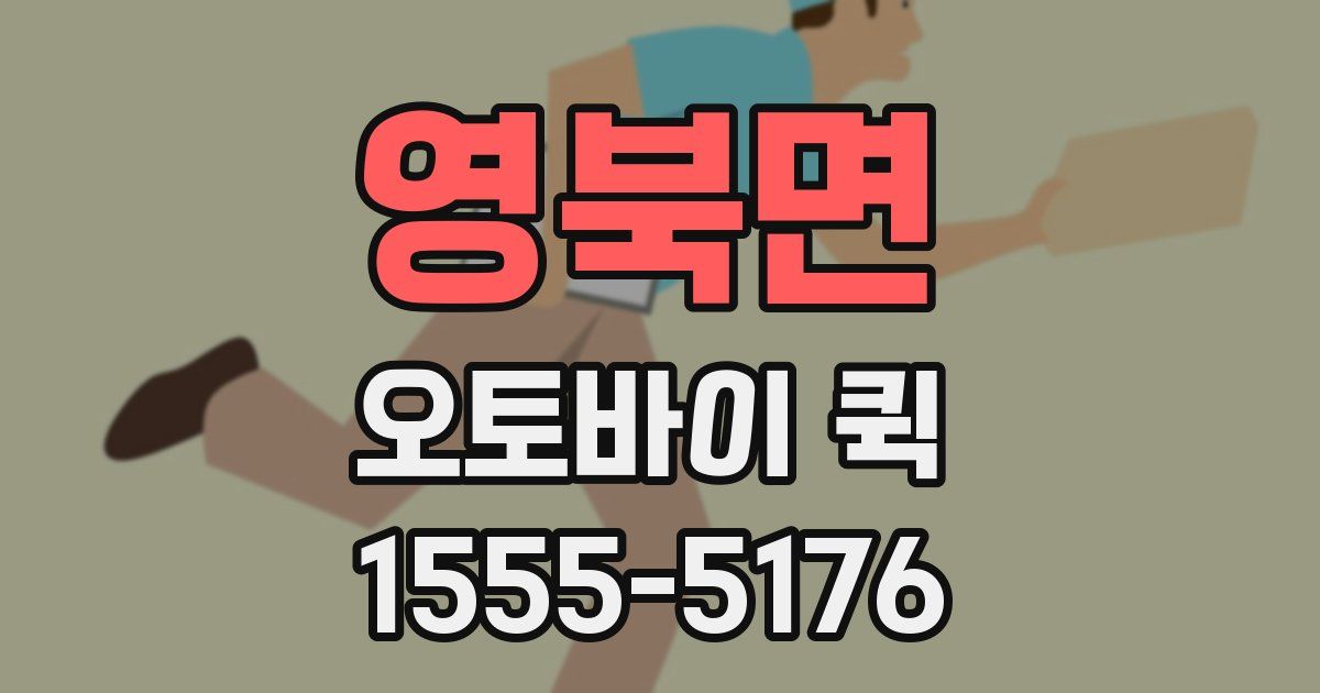 영북면 오토바이 퀵