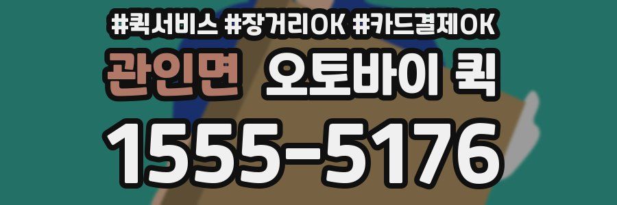 관인면 오토바이 퀵