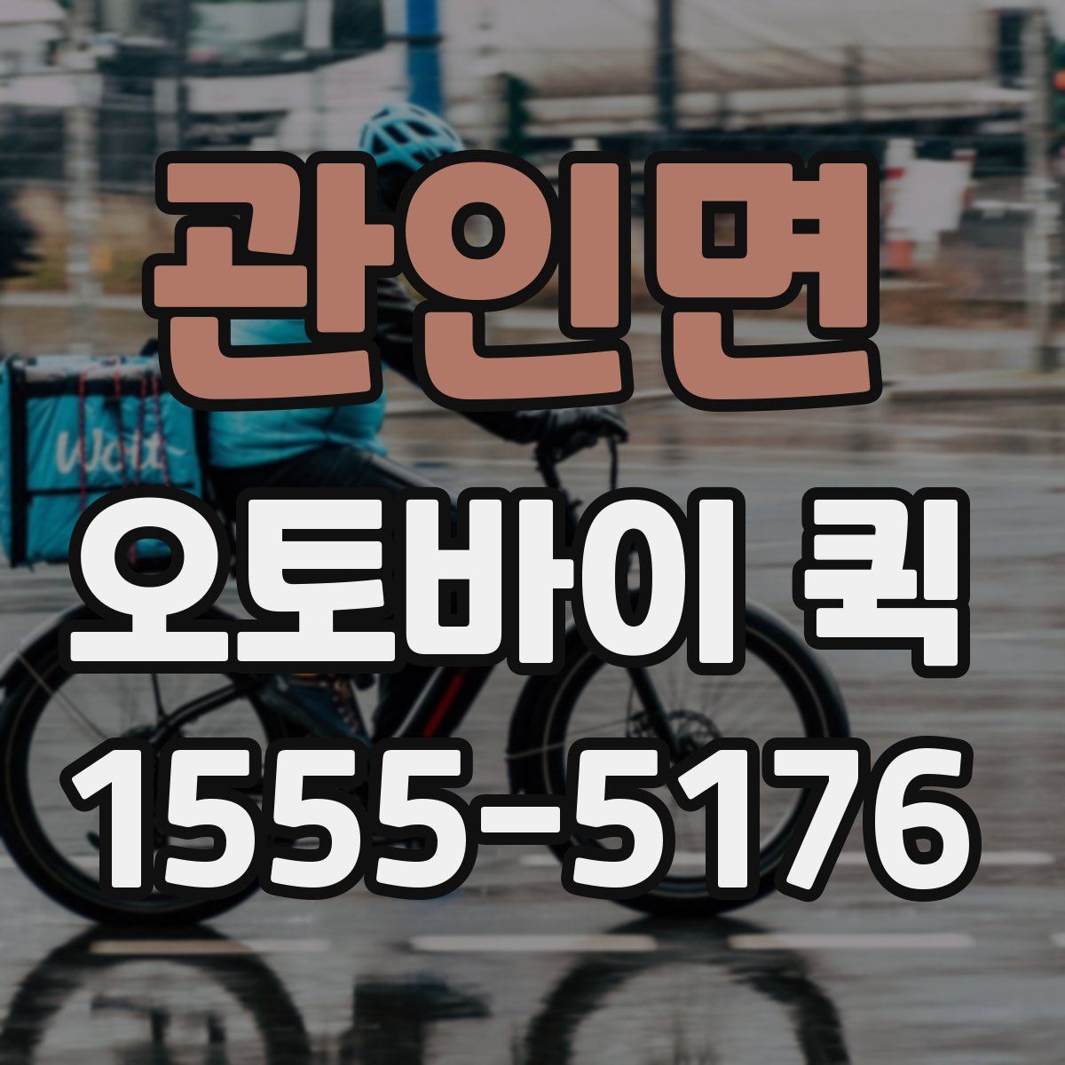 관인면 오토바이 퀵