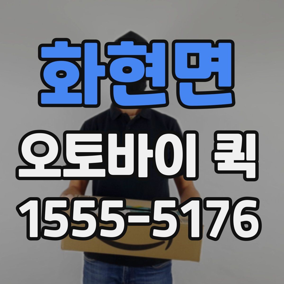 화현면 오토바이 퀵 지금 필요한 물건을 정확히 받아보는 방법
