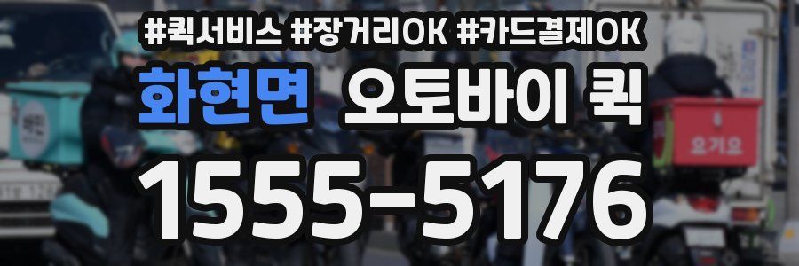 화현면 오토바이 퀵