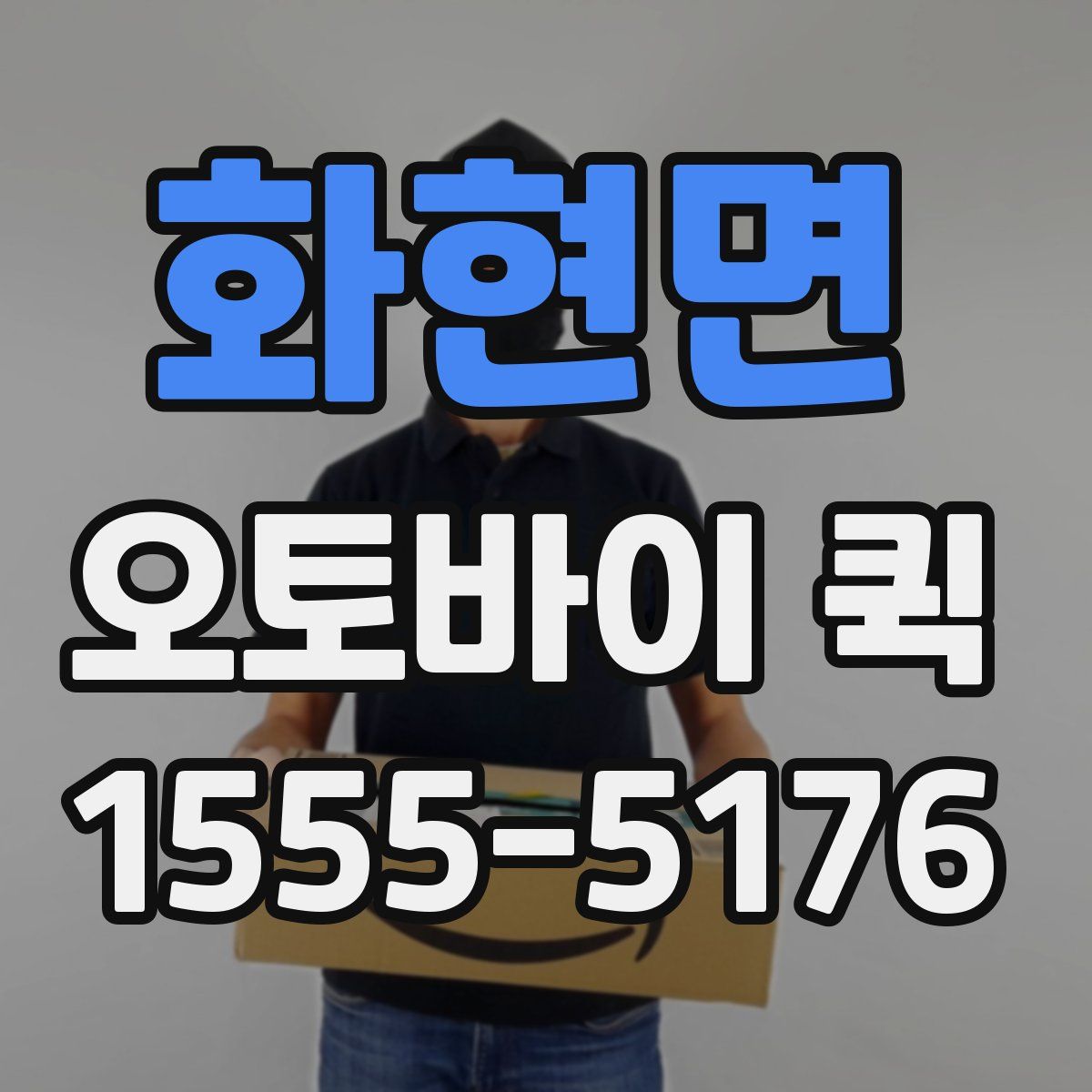 화현면 오토바이 퀵