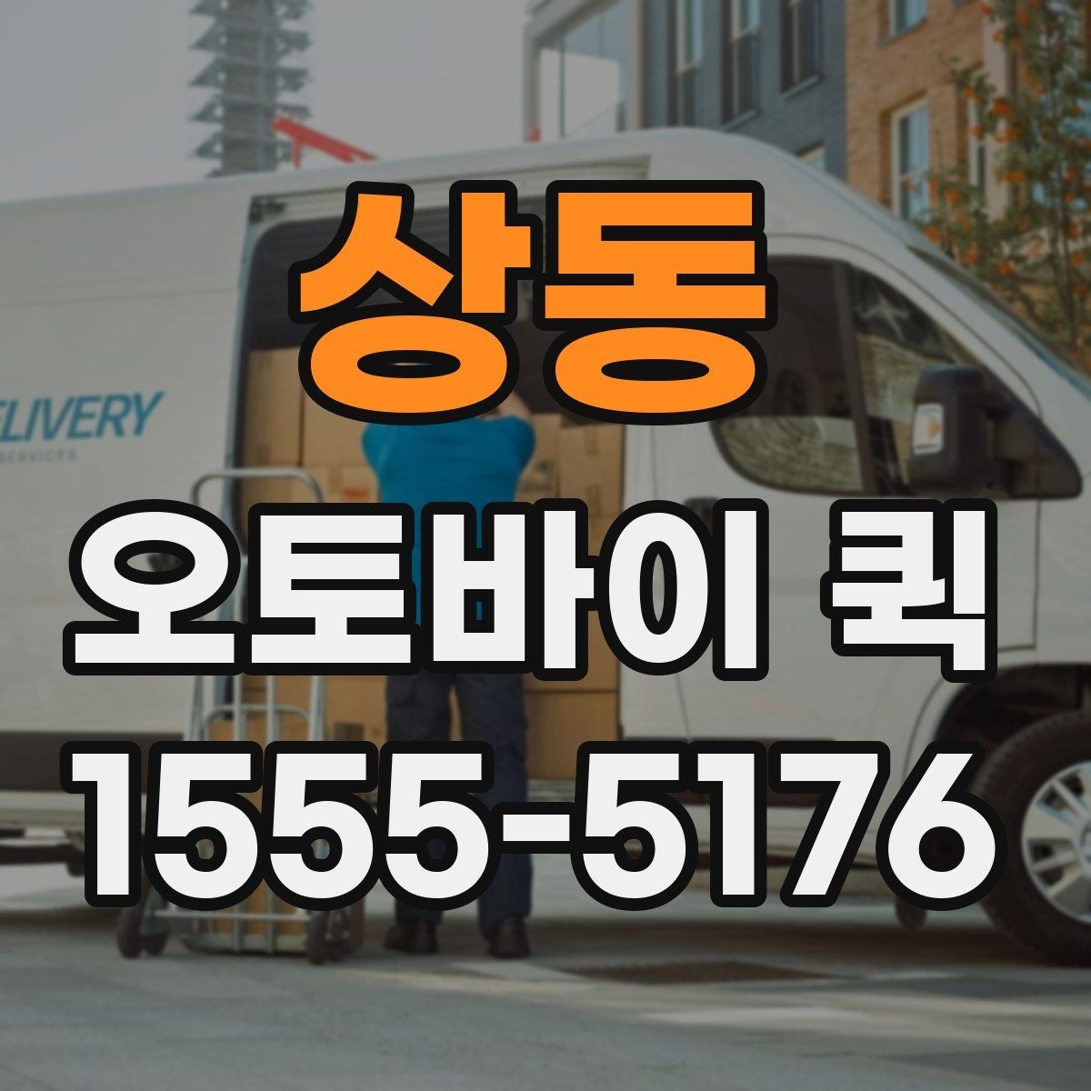 상동 오토바이 퀵 픽업 시간이 중요한 이유와 준비사항