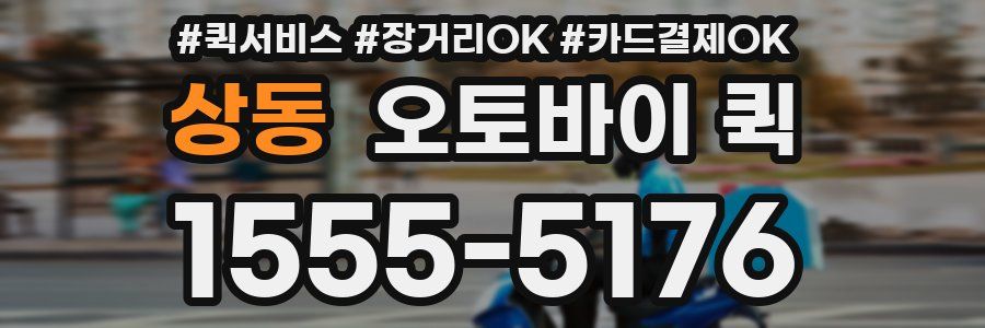 상동 오토바이 퀵