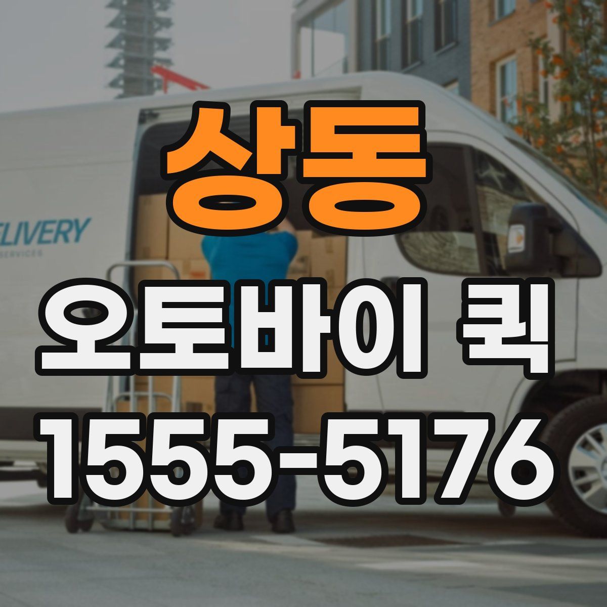 상동 오토바이 퀵