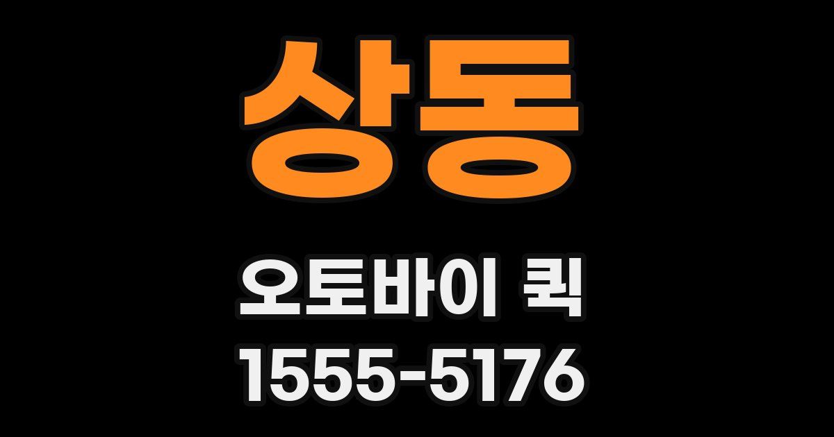 상동 오토바이 퀵