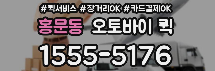 홍문동 오토바이 퀵