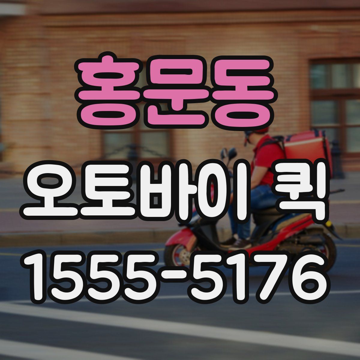 홍문동 오토바이 퀵