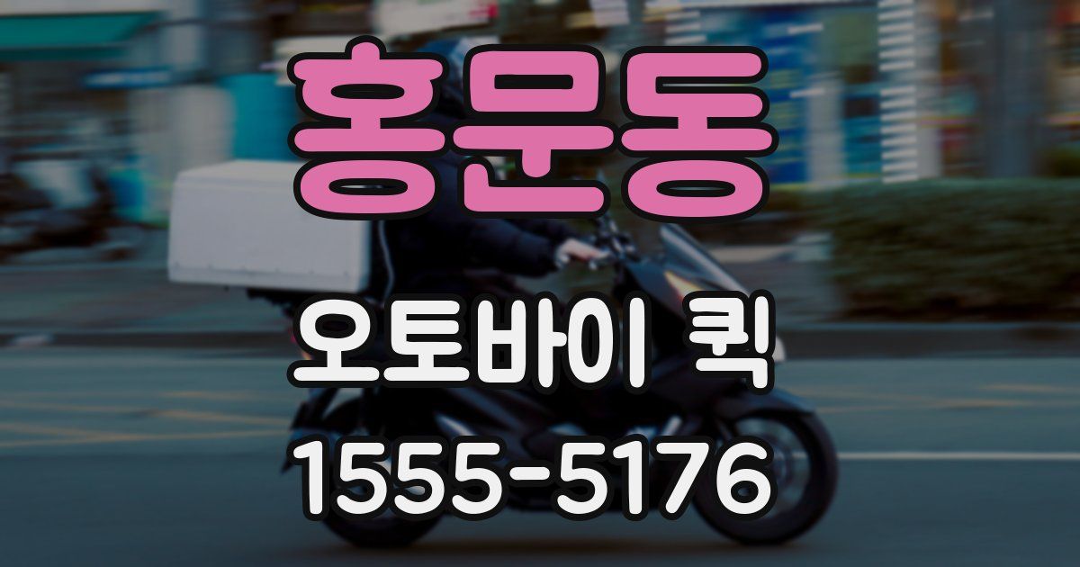 홍문동 오토바이 퀵