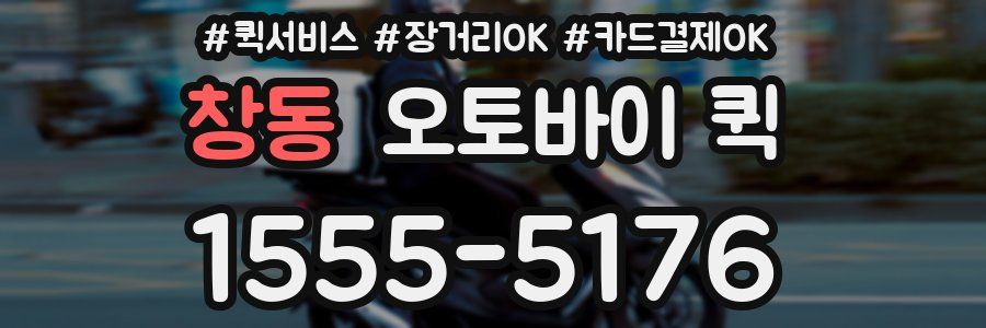 창동 오토바이 퀵