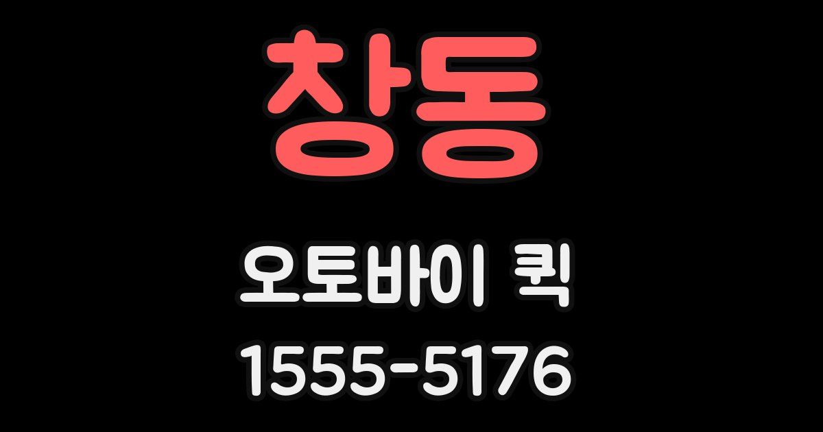 창동 오토바이 퀵