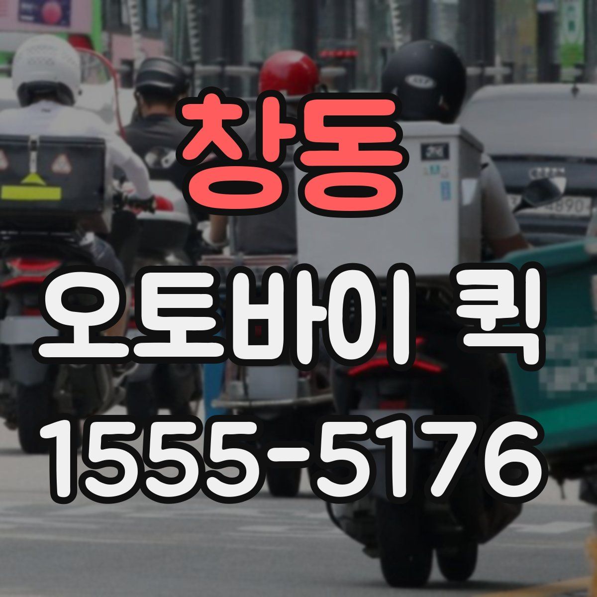 창동 오토바이 퀵