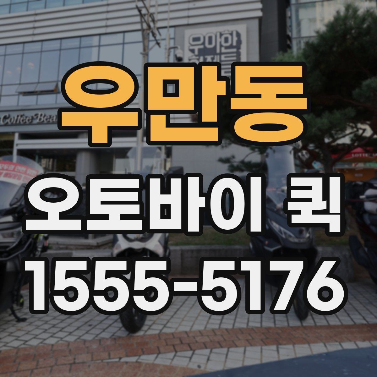 우만동 오토바이 퀵 충전기와 케이블을 급히 보내야 할 때