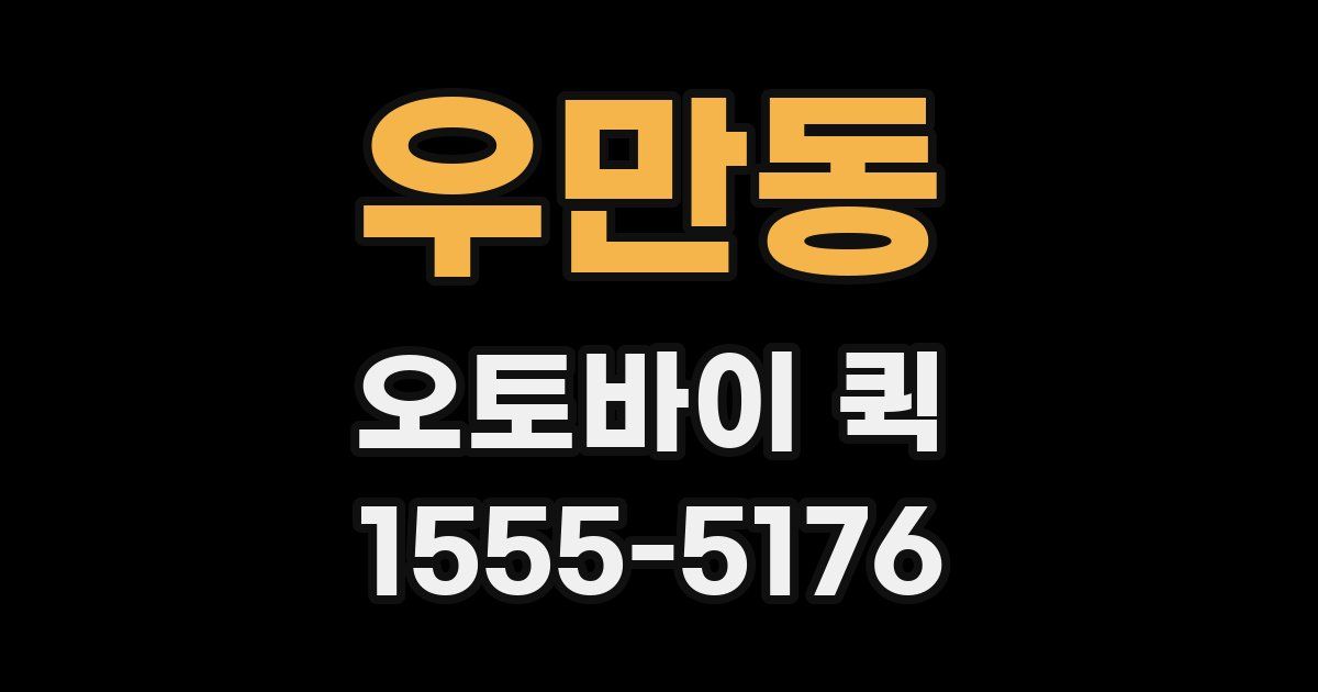 우만동 오토바이 퀵