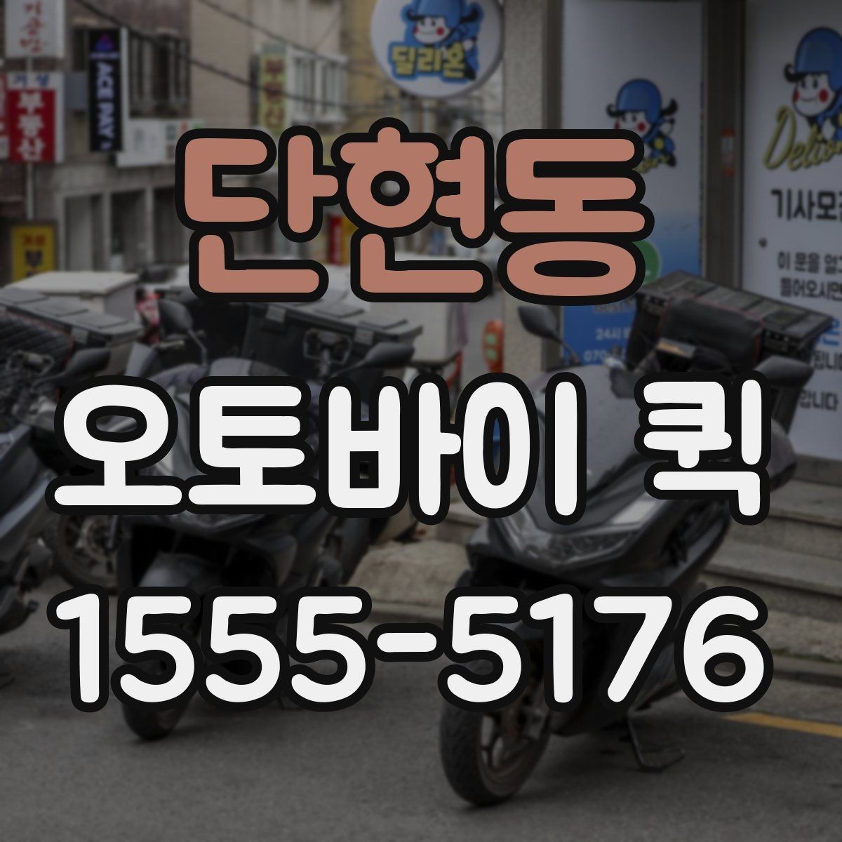 단현동 오토바이 퀵 빠르고 정확한 전달이 핵심인 이유