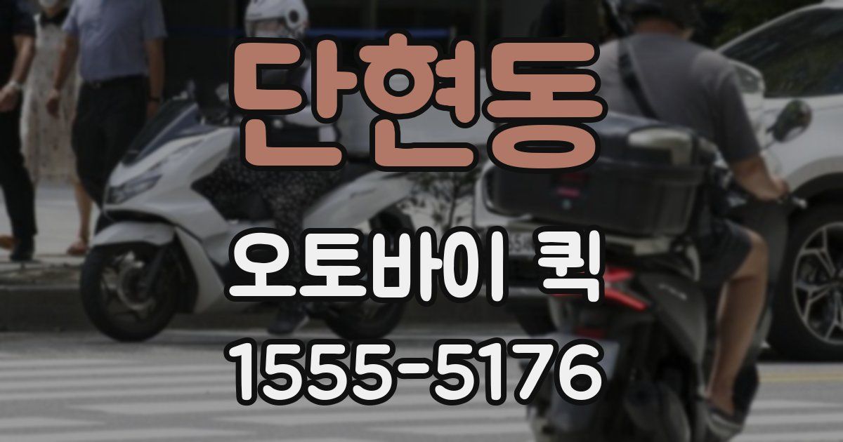 단현동 오토바이 퀵