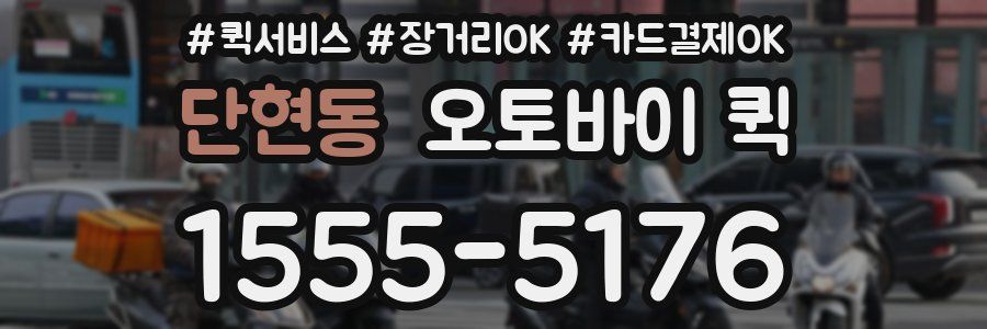 단현동 오토바이 퀵