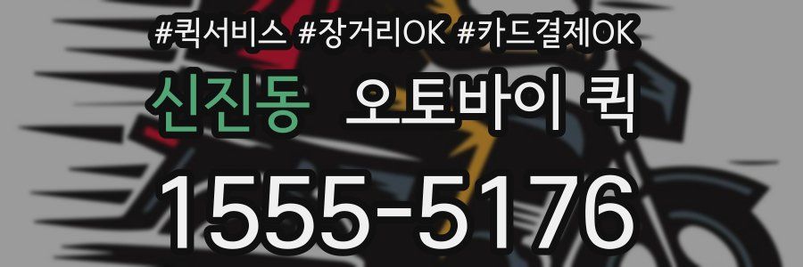 신진동 오토바이 퀵