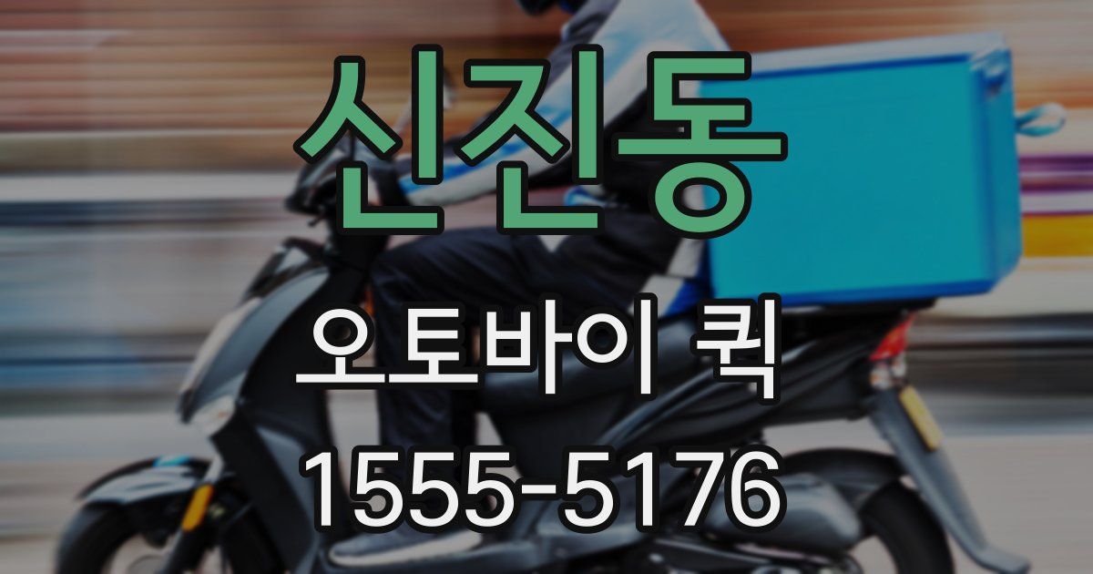 신진동 오토바이 퀵