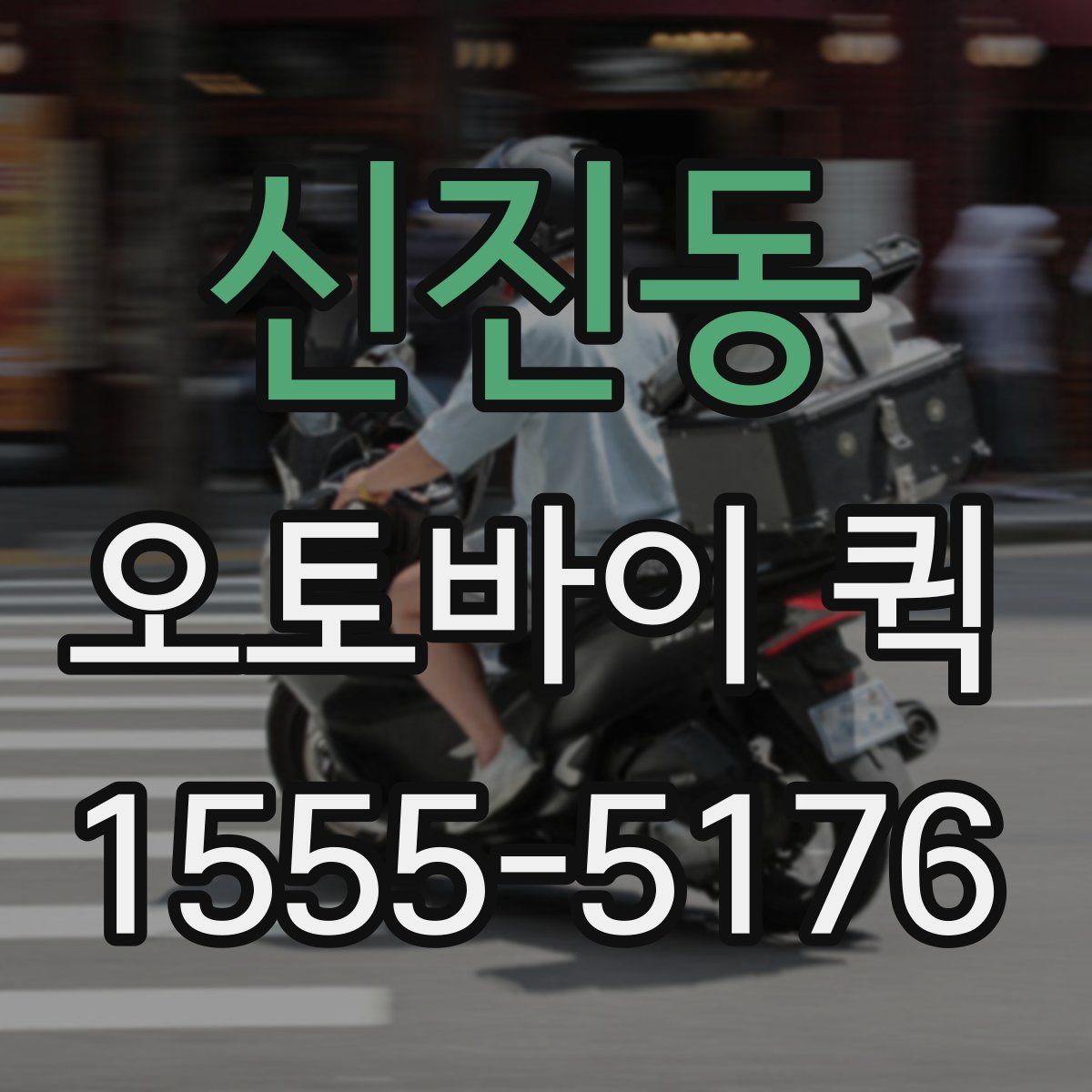 신진동 오토바이 퀵