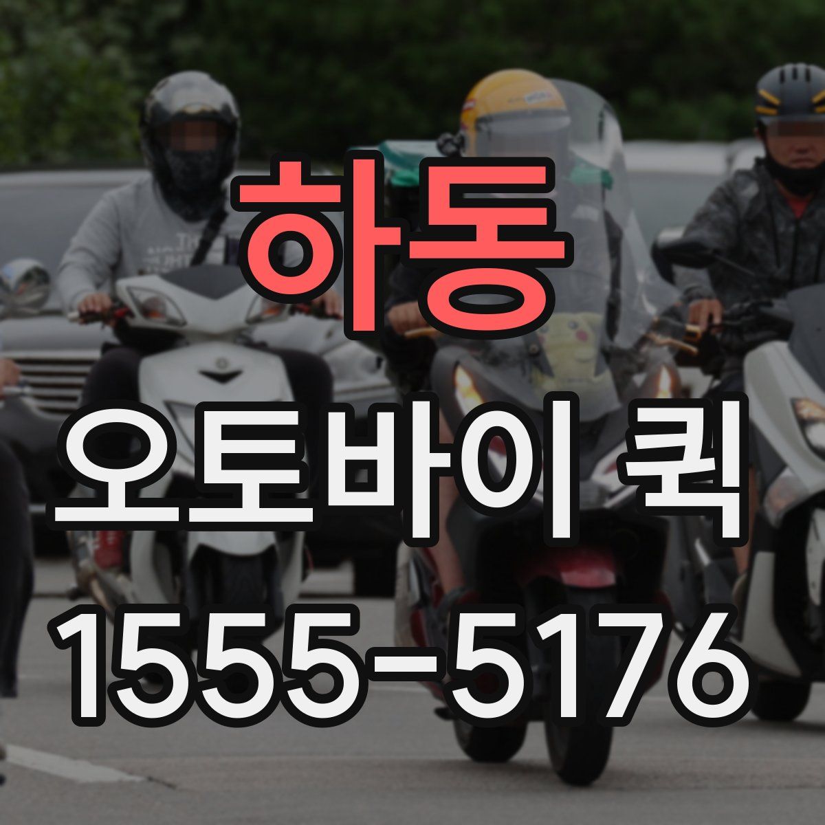 하동 오토바이 퀵