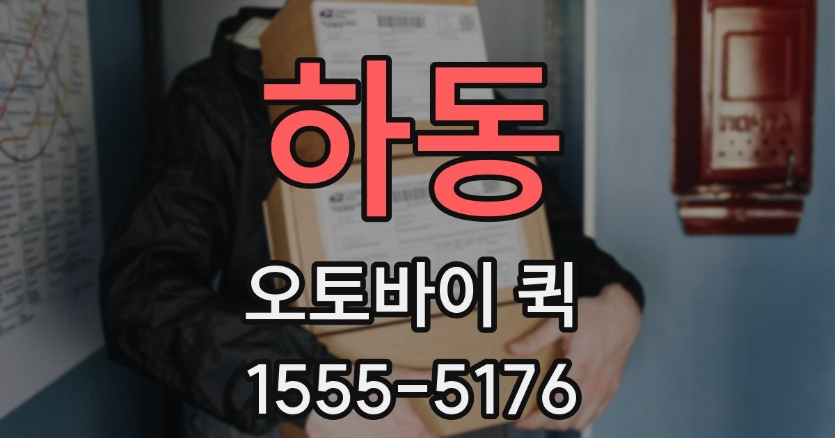 하동 오토바이 퀵