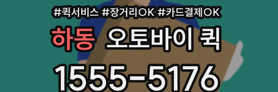 하동 오토바이 퀵