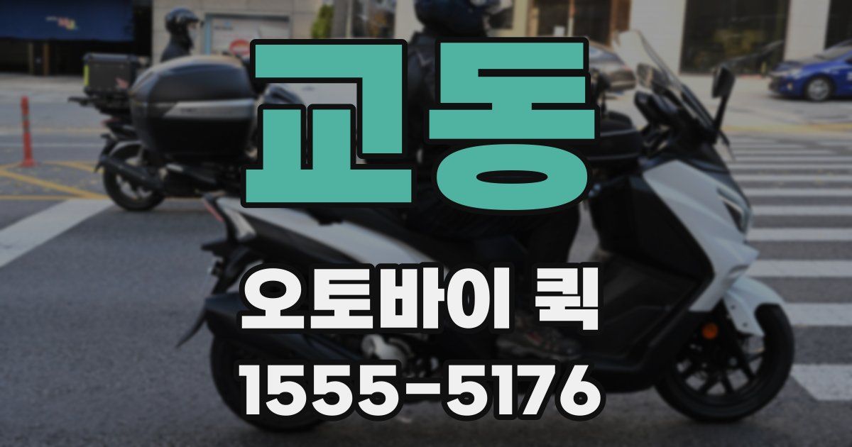 교동 오토바이 퀵