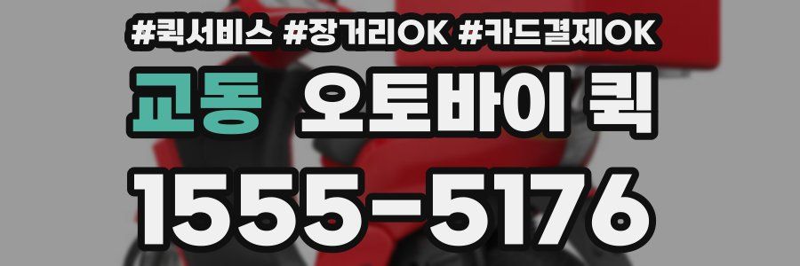 교동 오토바이 퀵