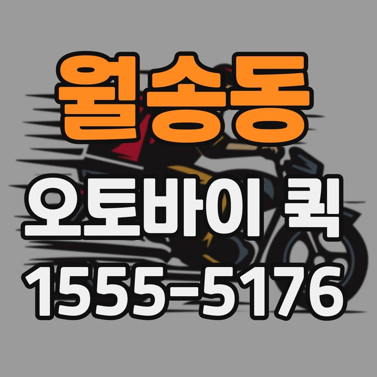 월송동 오토바이 퀵 왕복 서류 전달이 필요한 상황