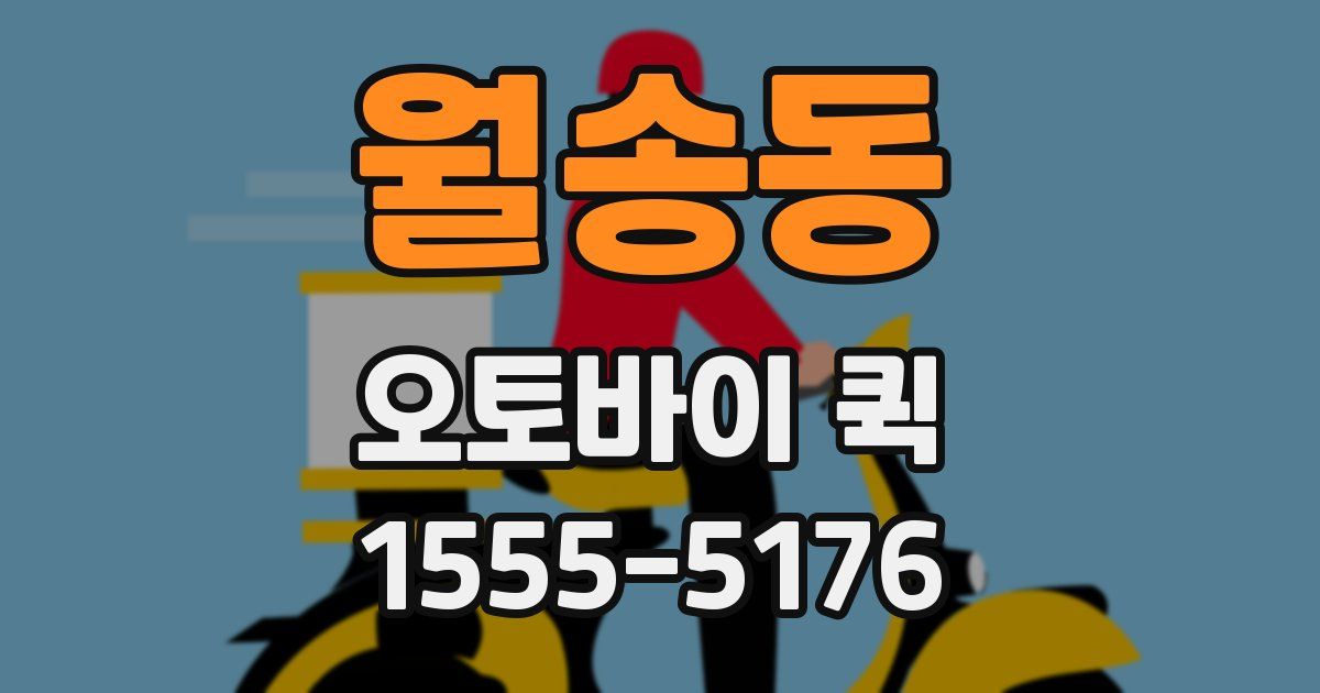 월송동 오토바이 퀵