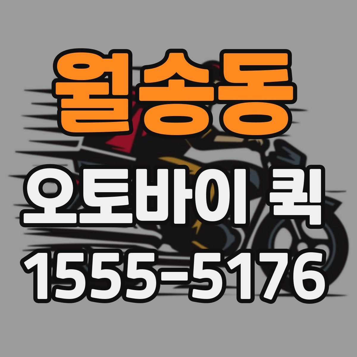 월송동 오토바이 퀵
