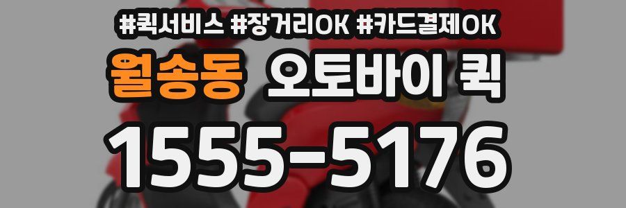 월송동 오토바이 퀵