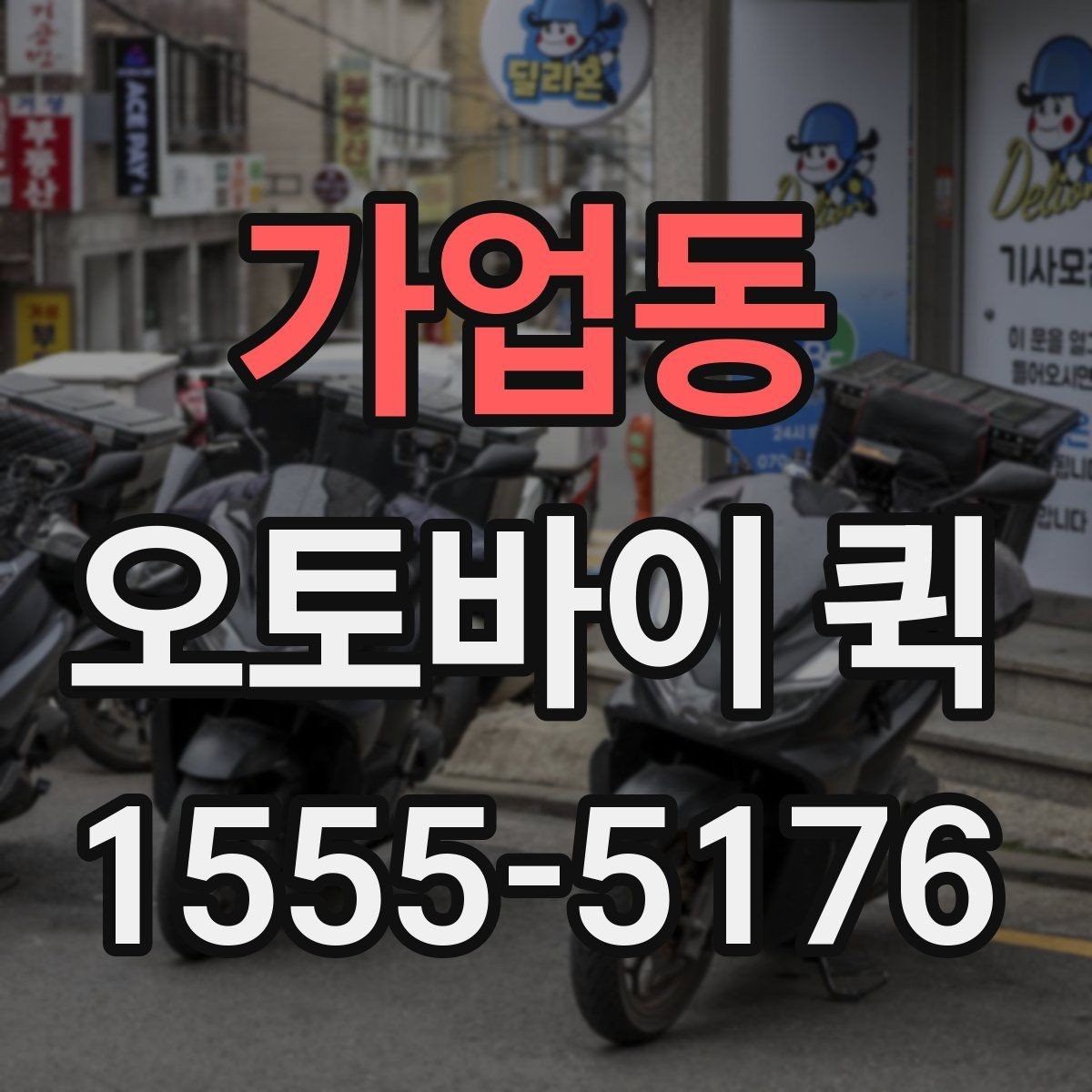 가업동 오토바이 퀵 반품 회수가 급한 경우 진행 팁