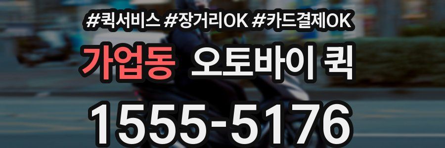 가업동 오토바이 퀵