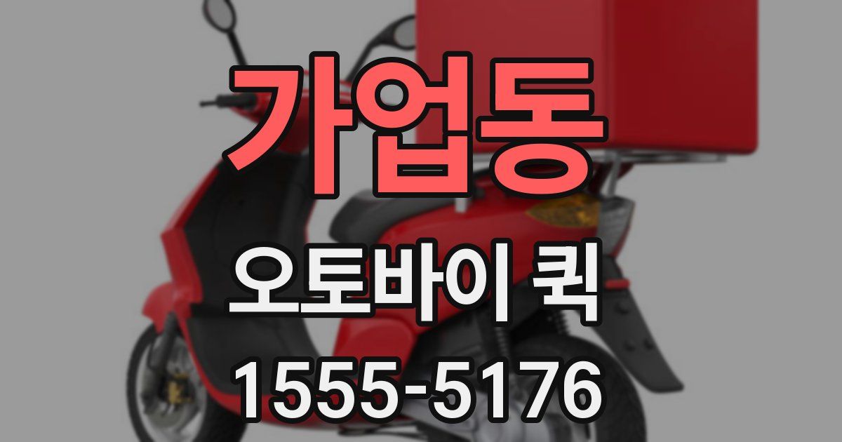 가업동 오토바이 퀵