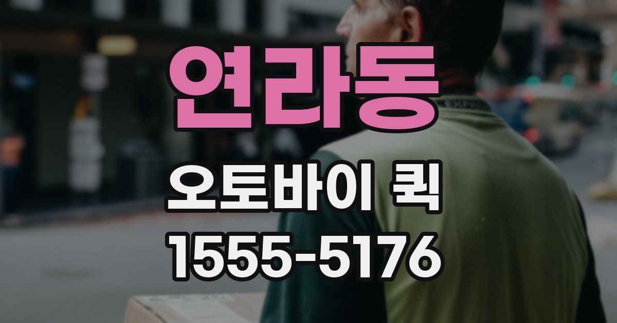 연라동 오토바이 퀵