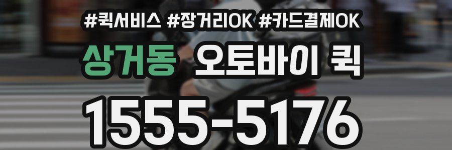 상거동 오토바이 퀵