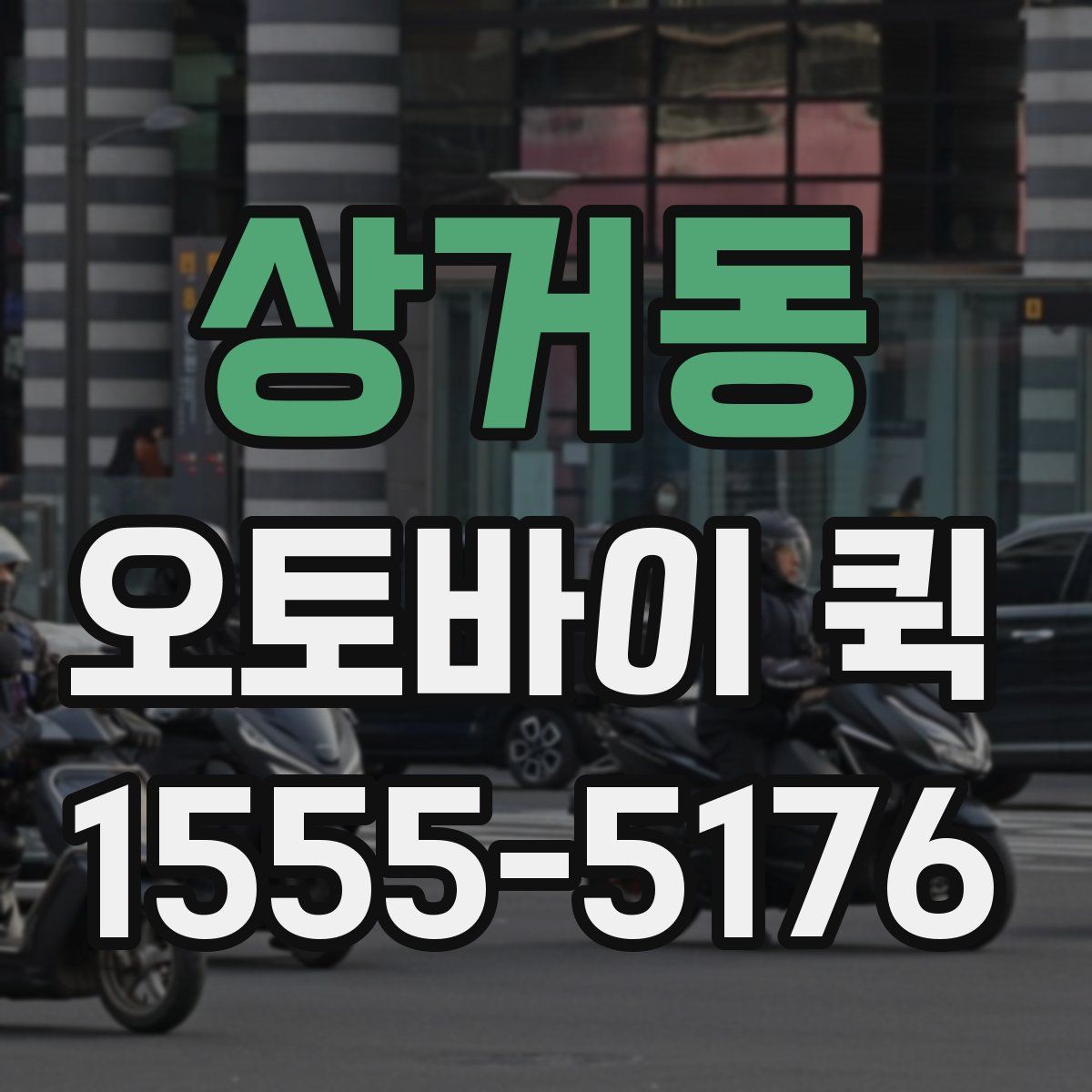 상거동 오토바이 퀵