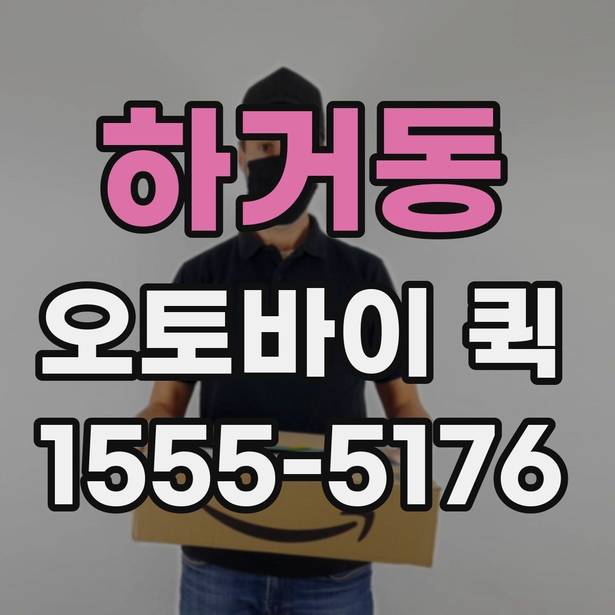하거동 오토바이 퀵 작은 배송으로 큰 시간을 버는 방법