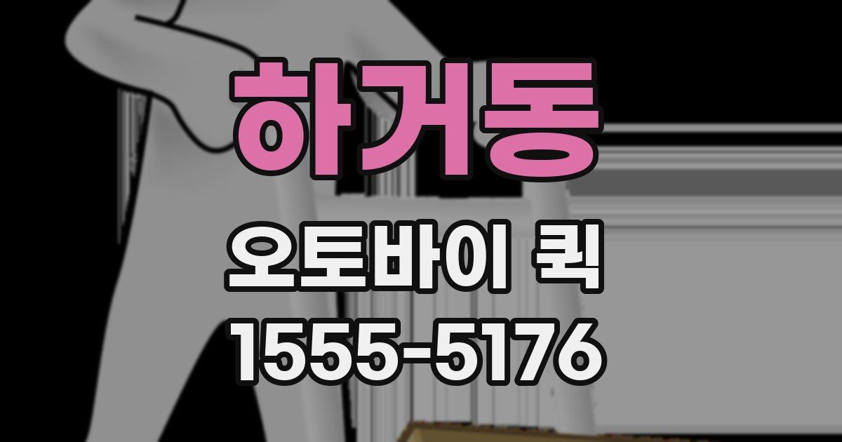 하거동 오토바이 퀵