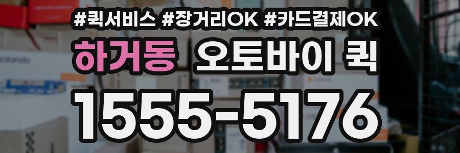 하거동 오토바이 퀵