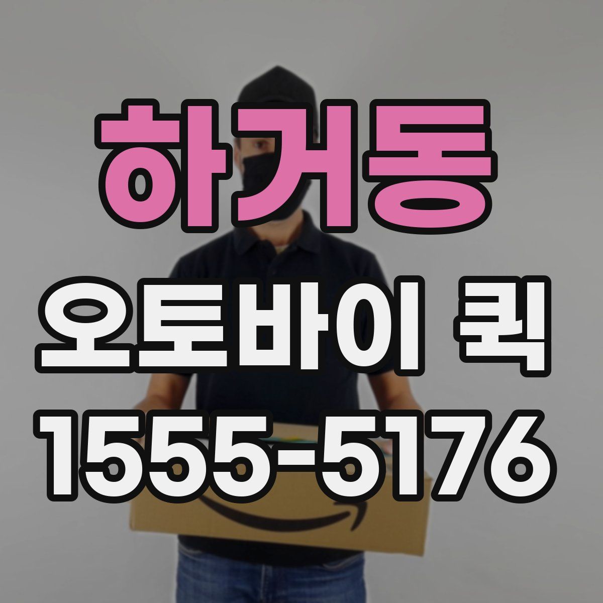 하거동 오토바이 퀵