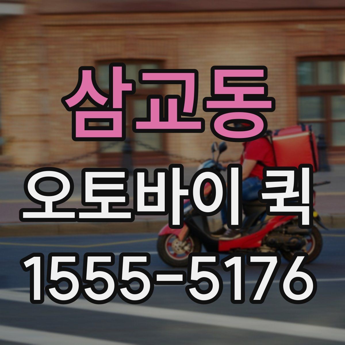 삼교동 오토바이 퀵 도심 긴급 배송을 빠르게 끝내는 선택