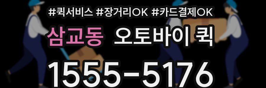 삼교동 오토바이 퀵