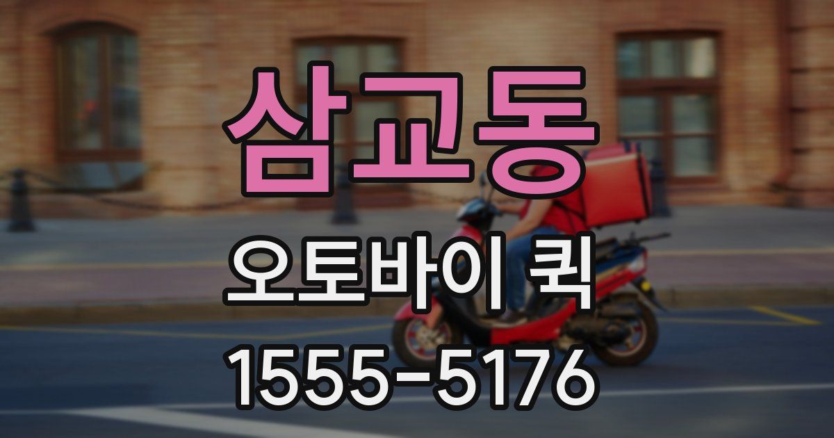 삼교동 오토바이 퀵