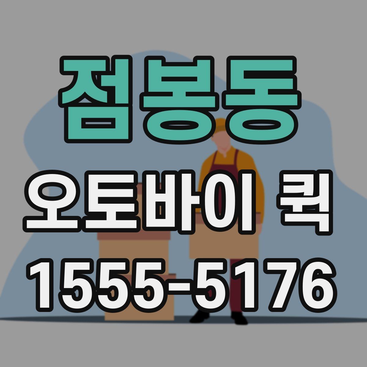 점봉동 오토바이 퀵 지점 간 문서 전달을 빠르게 처리