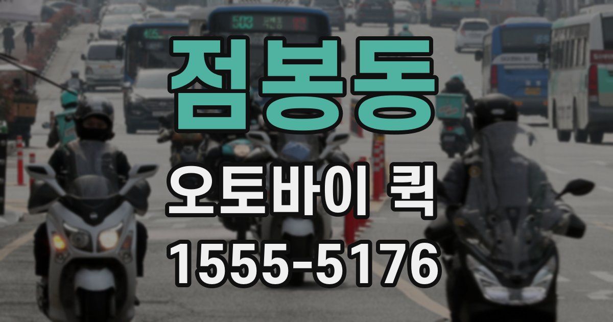 점봉동 오토바이 퀵