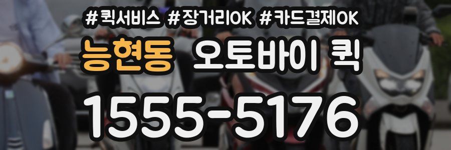 능현동 오토바이 퀵